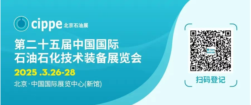 2025年3月26-28日，第二十五届中国国际石油石化技术装备展览会